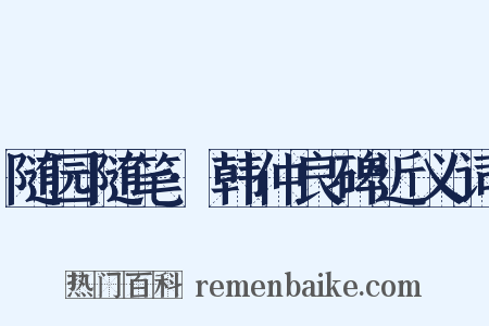 随园随笔·韩仲良碑近义词是什么意思的图片